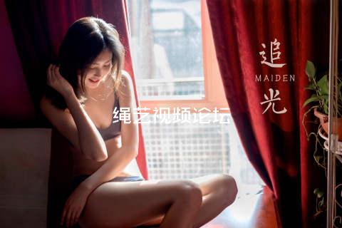 绳艺视频论坛